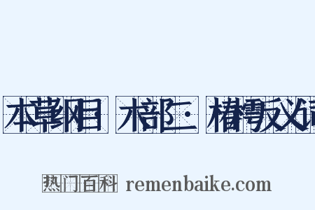 本草纲目·木部二·椿樗反义词是什么意思的图片